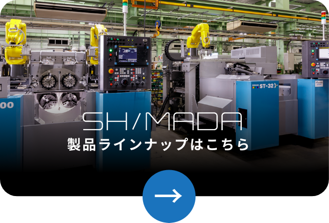 SHIMADA 製品ラインナップはこちら